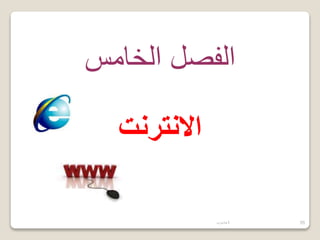 ‫حاسوب‬1 55
‫الخامس‬ ‫الفصل‬
‫االنترنت‬
 