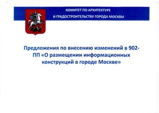 Предложения по внесению изменений в 902-ПП «О размещении информационных конструкций в городе Москве»