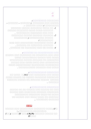 3-
4-
: ‫ةةةةةةةة‬ ‫ةةةةةةة‬
– ‫فففففف‬ – ‫فففففف‬ ) ‫ففففففف‬ ‫ففف‬ ‫ففففف‬
: ‫فففففف‬ ‫فففف‬ ( ‫فففففففف‬
1-‫فففففف‬ ‫ففففف‬ ‫ففففففف‬ ‫فففف‬ ‫فف‬
‫ففففف‬ ‫ففففففف‬ ‫فففف‬ ‫فففف‬ ‫فففففف‬
. ‫فففففففف‬ ‫ففففففف‬ ‫ففف‬ ‫ففف‬
2-‫ففففففف‬ ‫ففففف‬ ‫فففففف‬ ‫فففففف‬
‫فففففففف‬ ) ‫ففففففففف‬ ‫ففففف‬
( ‫فففففففف‬
3-‫ففف‬ ‫ففف‬ ‫فففففففف‬ ‫ففففففف‬ ‫فففف‬
. ‫فففففف‬ ‫فف‬ ‫ففففففف‬ ‫فففففف‬
4-. ‫فففففف‬ ‫فف‬ ‫ففففففف‬ ‫ففف‬ ‫فف‬ ‫فففف‬
: ‫ةةةةةة‬ ‫ةة‬ ‫ةةةةةةةةة‬ ‫ةةة‬
‫ففففف‬ ‫ففف‬ ‫ففففففف‬ ‫فف‬ ‫ففففففف‬ ‫ففف‬ ‫ففف‬
‫فففف‬ ‫ففففففففف‬ ‫ففففف‬ ‫ففف‬ ‫فففف‬
‫فففففففف‬ ‫ففففف‬ ‫فففففف‬ ‫فف‬ ‫ففففففف‬
‫ففففف‬ ‫ففف‬ ‫فففف‬ ‫فففف‬ ‫ففف‬ ‫فففففففف‬
‫فففف‬ ‫ففففففففف‬ ‫فففففففف‬ ‫فففففففف‬
. ‫فففففففففف‬ ‫فففففف‬ ‫ففف‬ ‫فففف‬
: ‫ةةةةةةةةةة‬ ‫ةةةةةةة‬
‫ففف‬ ‫ففففففف‬ ‫ففف‬ ‫فففف‬1912‫فف‬ ‫فففف‬ ‫ف‬
‫فففف‬ ‫ففففف‬ ‫فف‬ ‫ففففف‬ ‫ففففففف‬ ‫ففففففف‬
‫فففففف‬ ‫ففففف‬ ‫فف‬ ‫فففففف‬ ‫ففففف‬ ‫ففففف‬
.. ‫فففففف‬
: ‫ةةةةةةةةة‬ ‫ةةةةةةة‬
‫ففففف‬ ‫فف‬ ‫فف‬ ‫ففففف‬ ‫ففف‬ ‫ففففف‬ ‫فف‬ ‫ففف‬
‫ففففف‬ ‫ففف‬ ‫ففففففف‬ ‫فففففف‬ ‫ففففففف‬
‫فففففففف‬ ‫ففففففف‬ ‫فففف‬ ‫فف‬ ‫فففف‬
‫فف‬ ‫ففففف‬ ‫ففف‬ ‫فففف‬ ‫فففف‬ ‫فف‬ ‫فففففف‬
... ‫ففففففف‬ ‫فففففف‬
‫ب‬‫ب‬‫ب‬‫ب‬‫ب‬‫ب‬:
‫ة‬1‫ةةةةة‬ ‫ةةة‬ ‫ةةةةةةةة‬ ‫ةةةةةةة‬ ‫ةةةة‬ :
‫.ة‬ ‫ةةةةةةةة‬ ‫ةةةةةةةة‬
) ‫ةةةةةة‬ ‫ةةةةة‬ ‫ةة‬38,39‫ةةة‬ (13( ‫)ةة‬ ‫ةةةة‬
‫ةةة‬15
 