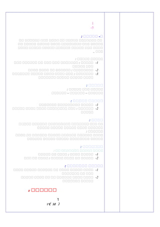 1
5-
: ‫ييييي‬ -‫ي‬
‫نن‬ ‫نننننن‬ ‫ننن‬ ‫نننن‬ ‫نن‬ ‫ننننن‬ ‫ننننننن‬ ‫نن‬
‫نن‬ ‫ننننن‬ ‫ننننن‬ ‫نننن‬ ‫نننننننن‬ ‫ننن‬ ‫ننننن‬
‫نننن‬ ‫ننننن‬ ‫ننننن‬ ‫نننننن‬ ‫ننننن‬ ‫ننن‬ ‫نننن‬
.. ‫ننن‬
: ‫ننننن‬ ‫ننننن‬
1-‫ننن‬ ‫نننننن‬ ‫نن‬ ‫ننن‬ ‫ننن‬ ‫ننننننن‬ : ‫ننننن‬
‫ننننن‬ ‫ننن‬
2-‫نننن‬ ‫نننن‬ ‫نن‬ ‫نننننن‬ : ‫نننننننن‬
3-‫ننننننن‬ ‫ننننن‬ ‫نننن‬ ‫نننن‬ ‫ننن‬ : ‫ننننننن‬
‫ننننننن‬ ‫ننننن‬ ‫ننننن‬ ‫نننن‬
: ‫ييييي‬
: ‫ننننن‬ ‫ننن‬ ‫ننننن‬
‫نننننن‬ – ‫نننننن‬ – ‫نننننن‬
: ‫ييييي‬ ‫ييييي‬
1-‫ننننننن‬ ‫ننننننننن‬ ‫ننننن‬
2-‫ننننن‬ ‫نننن‬ ‫نننن‬ ‫نننننننن‬ ‫ننن‬ : ‫نننننن‬
‫ننننن‬
: ‫يييي‬
‫ننننن‬ ‫نننننن‬ ‫ننننننننن‬ ‫ننننننن‬ ‫ننن‬ ‫نن‬
‫ننننن‬ ‫ننننن‬ ‫ننننن‬ ‫نننن‬ ‫نننننن‬
: ‫نننننن‬
‫نننن‬ ‫نن‬ ‫نننننن‬ ‫ننننن‬ ‫نننننن‬ ‫نننننن‬ ‫نننن‬
‫نننننن‬ ‫ننننن‬ ‫ننننن‬ ‫نننننننن‬ ‫ننننن‬
: ‫ييييييي‬
: ‫نن‬ ‫ننننننن‬ ‫ننننن‬ ‫نننن‬
1-‫ننننن‬ ‫نن‬ ‫نننن‬ : ‫نننن‬ ‫ننننن‬
2-‫ننن‬ ‫نن‬ ‫نننن‬ : ‫ننننن‬ ‫نننن‬ ‫نن‬ ‫ننننن‬
: ‫ييييييي‬ ‫ييييي‬
1-‫نننن‬ ‫ننننن‬ ‫نننننن‬ ‫نن‬ ‫نننن‬ ‫ننننن‬ ‫نننن‬
‫ننننننن‬ ‫نن‬ ‫ننن‬
2-‫ننننن‬ ‫نننن‬ ‫نن‬ ‫نن‬ ‫نننننن‬ ‫نننن‬ ‫نننن‬
‫ننننننن‬ ‫ننننن‬
‫بببببب‬:
1
‫ل‬‫ل‬‫ل‬)38‫ل‬‫ل‬‫ل‬(14
 