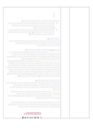 1
2
: ‫ييي‬ ‫ييييييي‬ ‫يييي‬ ‫يي‬ ‫يييي‬
1-‫نن‬ ‫ننننننننن‬ ‫ننننننننن‬ ‫ننننن‬ ‫ننننن‬
‫ننننن‬ ‫ننننننن‬ ‫ننننننن‬ ‫نننن‬ ‫ننننن‬
( ‫نننننن‬ ‫نننننن‬ )
2-‫نن‬ ‫ننننننننن‬ ‫ننننننننن‬ ‫ننننن‬ ‫ننننن‬
-‫–ننننننن‬ ‫نننننننن‬ ) ‫ننننننن‬ ‫ننننننن‬
( ‫ننننننن‬ – ‫نننننننن‬
: ‫يييييي‬
‫نننننن‬ ‫نن‬ ‫نننننن‬ ‫نننننن‬ ‫نننن‬ ‫ننننننن‬ ‫نن‬
‫نننننننن‬ ‫ننن‬ ‫نننننن‬ ‫نننن‬ ‫نن‬ ‫نننننن‬
. ‫نننننن‬ ‫ننننننننن‬
: ‫يييييييي‬ ‫يييييي‬ : ‫يييي‬
: ‫ننننننن‬‫نن‬ ‫ننننننن‬ ‫ننننن‬ ‫ننن‬ ‫ننن‬ ‫نن‬ ‫ننن‬
‫نننننن‬ ‫نننننن‬ ‫نننن‬ ‫نن‬ ‫ننننن‬ ‫ننننن‬ ‫ننن‬
‫ننننننن‬ ‫نننن‬ ‫ننننن‬ ‫نننن‬ ‫ننننننن‬ ‫نن‬ ‫نننننن‬
( ‫نننن‬ ) ‫نننننن‬ ‫ننننننن‬ ‫ننن‬ ‫ننن‬
: ‫ننننننن‬ ‫ننننن‬‫نننن‬ ‫نننننننن‬ ‫نننننن‬ ‫نننن‬
‫ننننن‬ ‫ننن‬ ‫ننننن‬ ‫نننن‬ ‫نننننن‬ ‫ننن‬ ‫ننن‬ ‫نننن‬
‫نن‬ ‫ننننن‬ ‫ننننن‬ ‫نننننن‬ ‫ننننن‬ ‫ننننن‬ ‫نن‬ ‫ننن‬
‫ننن‬ ‫ننننن‬ ‫نننننن‬ ‫نننننن‬ ‫نننننن‬ ‫ننن‬ ‫نننننن‬
‫ننن‬ . ‫ننننننن‬ ‫ننن‬ ‫ننننننننن‬ ‫نننننن‬ ‫ننننن‬
‫ننننن‬ ‫نننن‬ ‫ننننن‬ ‫ننننننن‬ ‫نن‬ ‫نننننن‬ ‫نننن‬
( ‫ننننننن‬ ‫)ننننننن‬ ‫نننننن‬ ‫ننن‬ ‫ننننن‬ ‫ننننن‬
( ‫نننننن‬ ‫ننننننن‬ ) ‫نننننن‬ ‫ننننننن‬
: ‫ييييييي‬ ‫يييييي‬
‫ننن‬ ‫نننن‬ ‫نننن‬ ‫ننننن‬ ‫نننن‬ ‫نننننن‬ ‫ننن‬ ‫نننننن‬
‫نننننن‬ ‫ننننن‬ ‫ننننننن‬ ‫ننن‬ ‫ننن‬ ‫نن‬ ‫نننن‬
‫نننن‬ ‫ننننن‬ ‫ننن‬ ‫ننننننن‬ ‫ننننننن‬ ‫ننننننن‬
‫ننننن‬
: ‫ننننن‬‫نننننن‬ ‫ننن‬ ‫ننننن‬ ‫ننننن‬ ‫ننننن‬ ‫نن‬
‫ننننننن‬ ‫ننننن‬ ‫نن‬ ‫ننننننن‬ ‫نن‬ ‫ننننن‬
‫ننننن‬‫نن‬ ‫ننننننن‬ ‫نن‬ ‫نننننن‬ ‫ننننن‬ ‫نننننن‬ :
. ‫ننننننننن‬ ‫ننننننن‬
‫نننن‬ ‫نننننن‬ ‫ننننننن‬ ‫ننن‬ ‫نننننن‬ ‫نن‬ ‫ننن‬
‫ننننننن‬ ‫ننن‬ ‫ننننننن‬ ‫ننننن‬ ‫نننن‬ ‫نن‬ ‫ننننن‬
. ‫ننننننن‬ ‫ننننننن‬ ‫نننننن‬ ‫ننن‬ ‫نننن‬
‫بببببب‬:
‫ل‬‫ل‬‫ل‬)38.39‫ل‬‫ل‬‫ل‬‫ل‬‫ل‬‫ل‬‫ل‬‫ل‬‫ل‬)13‫ل‬‫ل‬‫ل‬‫ل‬(‫ل‬‫ل‬‫ل‬‫ل‬‫ل‬)18(
 