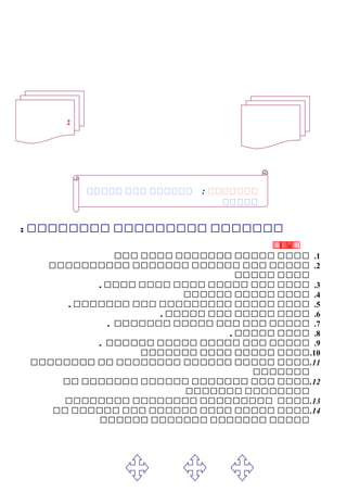‫ممممممم‬‫ممممممممم‬‫مممممممم‬:
‫ب‬‫ب‬‫ب‬‫ب‬‫ب‬‫ب‬‫ب‬‫ب‬‫ب‬‫ب‬‫ب‬‫ب‬‫ب‬‫ب‬‫ب‬‫ب‬:
1.‫مممم‬‫ممممم‬‫ممممممم‬‫مممم‬‫ممم‬
2.‫ممممم‬‫ممم‬‫مممممم‬‫ممممممم‬‫مممممممممم‬
‫مممم‬‫ممممم‬
3.‫مممم‬‫ممم‬‫ممممم‬‫مممم‬‫مممم‬‫مممم‬.
4.‫مممم‬‫ممممم‬‫مممممم‬
5.‫مممم‬‫ممممم‬‫ممممممممم‬‫ممم‬‫ممممممم‬.
6.‫مممم‬‫ممممم‬‫ممم‬‫ممممم‬.
7.‫ممممم‬‫ممم‬‫ممم‬‫ممممم‬‫ممممممم‬.
8.‫مممم‬‫ممممم‬.
9.‫ممممم‬‫ممم‬‫ممممم‬‫ممممم‬‫مممممم‬.
10.‫مممم‬‫ممممم‬‫مممم‬‫ممممممم‬
11.‫بببب‬‫ببببب‬‫بببببب‬‫بببببببب‬‫بب‬‫بببببببب‬
‫ببببببب‬
12.‫بببب‬‫ببب‬‫ببببببب‬‫بببببب‬‫ببببببب‬‫بب‬
‫بببببببب‬‫ببببببب‬
13.‫بببب‬‫ببببببببب‬‫بببببببب‬‫بببببببب‬
14.‫بببب‬‫ببببب‬‫بببب‬‫بببببب‬‫ببب‬‫بببببب‬‫بب‬
‫ببببب‬‫ببببببب‬‫ببببببب‬‫بببببب‬
‫ييييييي‬‫ييييي‬ ‫ييي‬ ‫يييييي‬ :
‫ييييي‬
2
 