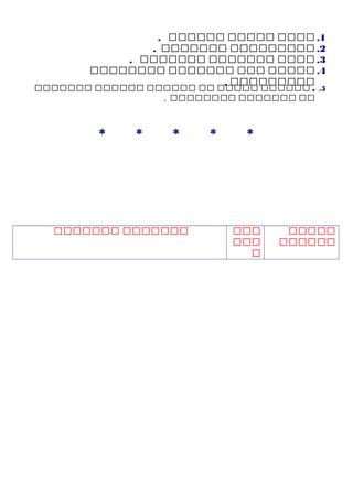 1.‫مممم‬‫ممممم‬‫مممممم‬.
2.‫ممممممممم‬‫ممممممم‬.
3.‫مممم‬‫ممممممم‬‫ممممممم‬.
4.‫ممممم‬‫ممم‬‫ممممممم‬‫مممممممم‬
‫ممممممممم‬.
5..‫مممممم‬‫ممممم‬‫مم‬‫مممممم‬‫مممممم‬‫ممممممم‬
‫مم‬‫ممممممم‬‫مممممممم‬.
* * * * *
‫ممممم‬
‫مممممم‬
‫ممم‬
‫ممم‬
‫م‬
‫ممممممم‬‫ممممممم‬
 