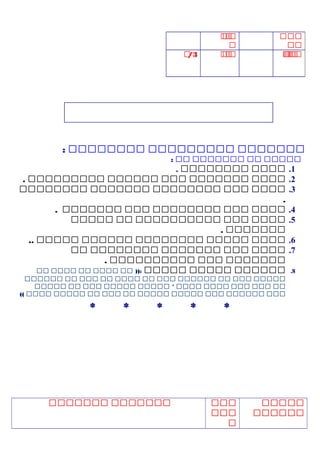 ‫ممم‬
‫مم‬
‫م‬‫م‬‫م‬‫م‬
‫م‬
‫م‬‫م‬‫م‬‫م‬‫م‬‫م‬‫م‬‫م‬‫م‬‫م‬‫م‬3‫م‬/
‫ممممممم‬‫ممممممممم‬‫مممممممم‬:
‫ممممم‬‫مم‬‫ممممممم‬‫مم‬:
1.‫مممم‬‫مممممممم‬.
2.‫مممم‬‫ممممممم‬‫ممم‬‫مممممم‬‫ممممممممم‬.
3.‫مممم‬‫ممم‬‫مممممممم‬‫ممممممم‬‫مممممممم‬
.
4.‫مممم‬‫ممم‬‫مممممممم‬‫ممم‬‫ممممممم‬.
5.‫مممم‬‫ممم‬‫مممممممممم‬‫مم‬‫ممممم‬
‫ممممممم‬.
6.‫مممم‬‫ممممم‬‫مممممممم‬‫مممممم‬‫ممممم‬..
7.‫مممم‬‫ممم‬‫ممممممم‬‫مممممممم‬‫مم‬
‫ممممممم‬‫ممم‬‫مممممممممم‬.
8.‫مممممم‬‫ممممم‬‫ممممم‬‫مم‬ )):‫مممم‬‫مم‬‫مممم‬‫مم‬
‫ممممم‬‫ممم‬‫مم‬‫مممممم‬‫ممم‬‫مم‬‫مممم‬‫مم‬‫ممم‬‫مم‬‫مممممم‬
‫مم‬‫ممم‬‫ممم‬‫مممم‬‫مممم‬‫ممممم‬ *‫ممممم‬‫ممم‬‫مم‬‫ممممم‬
‫ممم‬‫مممممم‬‫ممم‬‫ممممم‬‫ممممم‬‫مم‬‫ممم‬‫مم‬‫ممممم‬‫مممم‬((
* * * * *
‫ممممم‬
‫مممممم‬
‫ممم‬
‫ممم‬
‫م‬
‫ممممممم‬‫ممممممم‬
 
