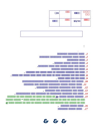 ‫ممم‬
‫مم‬
‫م‬‫م‬‫م‬‫م‬‫م‬‫م‬‫م‬‫م‬
‫م‬‫م‬‫م‬‫م‬
2‫م‬/
‫م‬‫م‬‫م‬‫م‬‫م‬‫م‬‫م‬
25/11
‫م‬‫م‬‫م‬‫م‬‫م‬
‫م‬‫م‬‫م‬‫م‬‫م‬‫م‬‫م‬
:
‫ب‬‫ب‬‫ب‬‫ب‬‫ب‬‫ب‬‫ب‬‫ب‬‫ب‬‫ب‬‫ب‬‫ب‬‫ب‬‫ب‬‫ب‬‫ب‬:
1.‫حححح‬‫ححححححح‬‫ححححححح‬
2.‫حححح‬‫حححح‬‫ححححححح‬‫حححححححح‬‫ححححححح‬
3.‫حححح‬‫حححححححح‬
4.‫حححح‬‫ححححح‬‫ححححح‬‫حححححح‬.
5.‫حححح‬‫ححح‬‫حححح‬‫ححححح‬‫ححح‬‫حححح‬.‫ححححححح‬
6.‫حححح‬‫ححح‬‫ححححححححح‬‫حححححح‬
7.‫دددد‬‫ددد‬‫ددددددد‬‫ددددددد‬‫دد‬‫دددد‬‫ددددد‬‫ددد‬‫ددددددد‬.
8.‫دددد‬‫ددد‬‫ددد‬‫ددددددد‬‫دددد‬‫دد‬‫دددد‬‫ددد‬‫دددد‬‫دددد‬‫ددددد‬‫ددد‬‫ددددد‬.
9.‫دددد‬‫ددد‬‫ددد‬‫دددد‬‫ددددد‬.
10.‫ححححح‬‫ححح‬‫حححححححح‬‫حححححححححح‬‫ححححححححححححححح‬
11.‫حححح‬‫ححححح‬‫ححححح‬‫حححححححح‬‫حححححح‬‫ححح‬‫ححححححح‬
12.‫حححح‬‫ححح‬‫حححححححح‬‫ححححححح‬‫حححححححح‬.
13.‫حححح‬‫ححح‬‫حححححححح‬‫ححح‬‫ححححححح‬.
14.‫حححح‬‫ححح‬‫ححححححح‬‫حححححححح‬‫حح‬‫ححححححح‬‫ححح‬‫حححححححححح‬.
15.‫حححححح‬‫ححححح‬‫ححححح‬)):‫حح‬‫حححح‬‫حح‬‫حححح‬‫حح‬‫ححححح‬‫ححح‬‫حح‬‫حححححح‬
‫ححح‬‫حح‬‫حححح‬‫حح‬‫ححح‬‫حح‬‫حححححح‬‫حح‬‫ححح‬‫ححح‬‫حححح‬‫حححح‬‫ححححح‬ *‫ححححح‬
‫ححح‬‫حح‬‫ححححح‬‫ححح‬‫حححححح‬‫ححح‬‫ححححح‬‫ححححح‬‫حح‬‫ححح‬‫حح‬‫ححححح‬‫حححح‬((
16.‫حححح‬‫ححححح‬‫حححححح‬.
17.‫حححح‬‫ححححح‬‫ححححححح‬
& & &
 