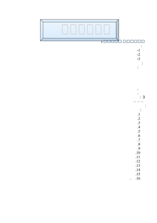 ‫مممممم‬‫ممممم‬:
:
1-
2-
3-
:
:
.
.
3:
–––
:
:
1.
2.
3.
4.
5.
6.
7.
8.
9.
10.
11.
12.
13.
14.
15.
16..
 