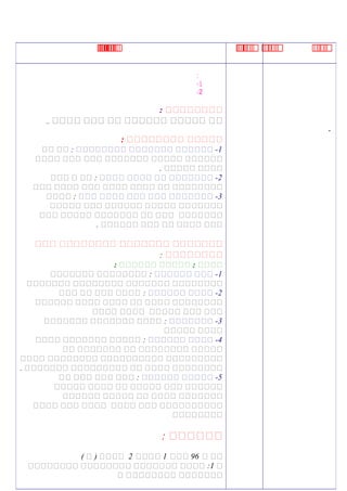 ‫ي‬‫ي‬‫ي‬‫ي‬‫ي‬‫ي‬‫ي‬‫ي‬‫ي‬‫ي‬‫ي‬‫ي‬‫ي‬‫ي‬‫ي‬‫ي‬‫ي‬‫ي‬‫ي‬‫ي‬‫ي‬‫ي‬‫ي‬‫ي‬‫ي‬‫ي‬‫ي‬‫ي‬‫ي‬‫ي‬‫ي‬‫ي‬
.
:
1-
2-
‫هههههههه‬:
‫نننن‬ ‫ننن‬ ‫نن‬ ‫نننننن‬ ‫ننننن‬ ‫نن‬..
: ‫هههههههه‬ ‫ههههه‬
1: ‫نننننننن‬ ‫ننننننن‬ ‫نننننن‬ -‫نن‬ ‫نن‬
‫نننن‬ ‫ننن‬ ‫ننن‬ ‫ننننننن‬ ‫ننننن‬ ‫نننننن‬
. ‫ننننن‬ ‫نننن‬
2‫نننن‬ ‫نننن‬ ‫نن‬ ‫ننننننن‬ -‫ننن‬ ‫ن‬ ‫نن‬ :
‫ننن‬ ‫نننن‬ ‫ننن‬ ‫نننن‬ ‫نننن‬ ‫نن‬ ‫نننننننن‬
3‫ننن‬ ‫نننن‬ ‫ننن‬ ‫ننن‬ ‫ننننننن‬ -‫نننن‬ :
‫ننننن‬ ‫ننن‬ ‫نننننن‬ ‫ننننن‬ ‫ننننننن‬
‫ننن‬ ‫ننننن‬ ‫ننننننن‬ ‫نن‬ ‫ننن‬ ‫ننننننن‬
. ‫نننننن‬ ‫ننن‬ ‫نن‬ ‫نننن‬ ‫ننن‬
‫ههه‬ ‫هههههههه‬ ‫ههههههه‬ ‫ههههههه‬
‫هههههههه‬:
: ‫هههههه‬ ‫ههههه‬ : ‫هههه‬
1‫نننننن‬ ‫ننن‬ -‫ننننننن‬ ‫نننننننن‬ :
‫ننننننن‬ ‫نننننننن‬ ‫ننننننن‬ ‫نننننننن‬
2: ‫نننننن‬ ‫نننن‬ -‫ننن‬ ‫نن‬ ‫ننن‬ ‫نننن‬
‫نننننن‬ ‫نننن‬ ‫نننن‬ ‫نن‬ ‫نننن‬ ‫نننننننن‬
‫نننن‬ ‫نننن‬ ‫ننننن‬ ‫ننن‬ ‫ننن‬
3: ‫ننننننن‬ -‫ننننننن‬ ‫ننننننن‬ ‫نننن‬
‫ننننن‬ ‫نننن‬
4‫نننننن‬ ‫نننن‬ -‫نننن‬ ‫ننننننن‬ ‫ننننن‬ :
‫نن‬ ‫ننننننن‬ ‫نن‬ ‫نننننننن‬ ‫ننننن‬
‫نننن‬ ‫نننننننن‬ ‫نننننننننن‬ ‫ننننننننن‬
. ‫ننننننن‬ ‫ننننننننن‬ ‫نن‬ ‫نننن‬ ‫نننننننن‬
5‫نننننن‬ ‫ننننن‬ -‫نن‬ ‫ننن‬ ‫ننن‬ ‫ننن‬ :
‫ننننن‬ ‫نننن‬ ‫نن‬ ‫ننننن‬ ‫ننن‬ ‫نننننن‬
‫نننننن‬ ‫ننننن‬ ‫نن‬ ‫نننن‬ ‫ننننننن‬
‫نننن‬ ‫ننن‬ ‫نننن‬ ‫نننن‬ ‫ننن‬ ‫نننننننننن‬
‫نننننننن‬
: ‫نننننن‬
‫ن‬ ‫نن‬96‫ننن‬1‫نننن‬2( ‫ن‬ ) ‫نننن‬
‫ن‬1‫نننننننن‬ ‫نننننننن‬ ‫ننننننن‬ ‫نننن‬ :
‫ن‬ ‫نننننننن‬ ‫ننننننن‬
 