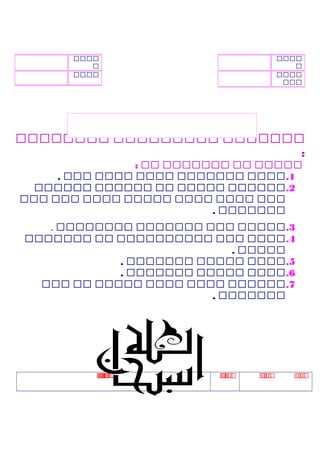 ‫ييييييي‬‫ييييييييي‬‫يييييييي‬
:
‫ييييي‬‫يي‬‫ييييييي‬‫يي‬:
1.‫يييي‬‫ييييييي‬‫يييي‬‫يييي‬‫ييي‬.
2.‫يييييي‬‫ييييي‬‫يي‬‫يييييي‬‫يييييي‬
‫ييي‬‫يييي‬‫يييي‬‫ييييي‬‫يييي‬‫ييي‬‫ييي‬
‫ييييييي‬.
3.‫ييييي‬‫ييي‬‫ييييييي‬‫يييييييي‬.
4.‫يييي‬‫ييي‬‫يييييييييي‬‫يي‬‫ييييييي‬
‫ييييي‬.
5.‫يييي‬‫ييييي‬‫ييييييي‬.
6.‫يييي‬‫ييييي‬‫ييييييي‬.
7.‫يييييي‬‫يييي‬‫يييي‬‫ييييي‬‫يي‬‫ييي‬
‫ييييييي‬.
‫ي‬‫ي‬‫ي‬‫ي‬‫ي‬‫ي‬‫ي‬‫ي‬‫ي‬‫ي‬‫ي‬‫ي‬‫ي‬‫ي‬‫ي‬‫ي‬‫ي‬‫ي‬‫ي‬‫ي‬‫ي‬‫ي‬‫ي‬‫ي‬‫ي‬‫ي‬‫ي‬‫ي‬‫ي‬‫ي‬‫ي‬‫ي‬
‫يييي‬
‫ي‬
‫يييي‬
‫ييي‬
‫يييي‬
‫ي‬
‫يييي‬
 