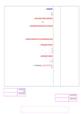‫ددددددد‬:
1
2
‫تتتتتتت‬‫تتتت‬‫تتتت‬‫تتت‬:
.
:78
‫تتتتت‬‫تتت‬‫تتتتتتت‬‫تتتتتتتت‬:
.
.
.
.
‫تتت‬‫تتتتتتتتتت‬‫تت‬‫تتتتتتت‬‫تتتتت‬:
..
‫تتتتت‬‫تتتتتتت‬:
:
1:.
2:.
3:.
‫تتتتت‬‫تتتتتتت‬:
:
1:.
2: (
‫يييييي‬:96-973-7
1
‫يييي‬
‫ي‬
‫يييي‬
‫يييي‬
‫يييي‬
 
