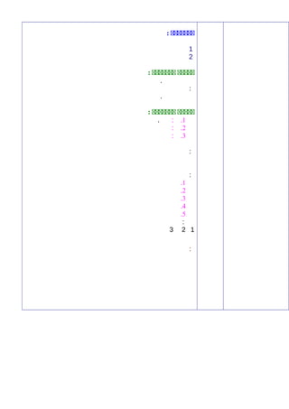 ‫ددددددد‬:
1
2
‫ددددد‬‫ددددددد‬:
.
:
.
‫ددددد‬‫ددددددد‬:
1.:.
2.:
3.:
:
:
1.
2.
3.
4.
5.
:
123
:
 
