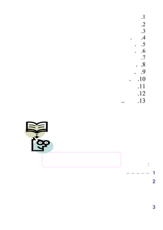 1.
2.
3.
4..
5..
6..
7.
8..
9..
10..
11.
12.
13...
:
1–––––
2
3
 