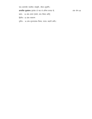 ikB&okjk.klh] Hkkjrh;k% laLd`fr%] thou&lw=kf.kA
vkUrfjd ewY;kadu&¼izR;sd nks ekg ds vfUre lIrkg esa½ vad ;ksx&30
izFke& 10 vad&okpu ¼Hkk"k.k] okn&fookn vkfn½
f}rh;& 10 vad&O;kdj.k
r`rh;& 10 vad&l`tukRed&fucU/k] ukVd] dgkuh vkfnA
 