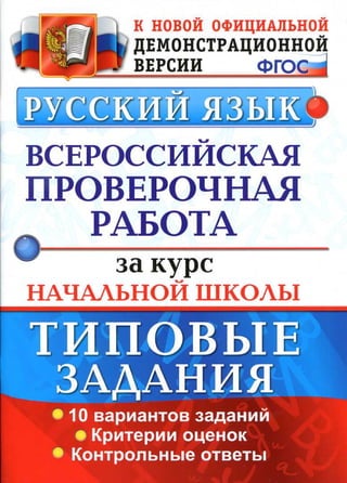 904  русский язык. впр. типовые задания волкова-2016 -72с
