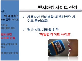 웹사이트 벤치마킹의 9가지 패턴 05