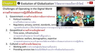 Chapter 1 
Evolution of Globalizationวิวัฒนาการของโลกาภิวัตน์ 
Challenges of Operating in the Digital World 
ความท้าทายขอ...