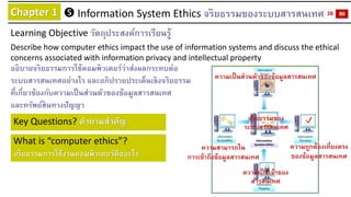 Chapter 1 
Information System Ethics จริยธรรมของระบบสารสนเทศ 
Learning Objectiveวัตถุประสงค์การเรียนรู้ 
Describe how com...