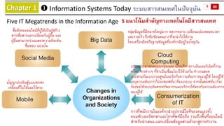 Chapter 1 
Information Systems Today ระบบสารสนเทศในปัจจุบัน 
Five IT Megatrends in the Information Age 
5 แนวโน้มสาคัญทาง...