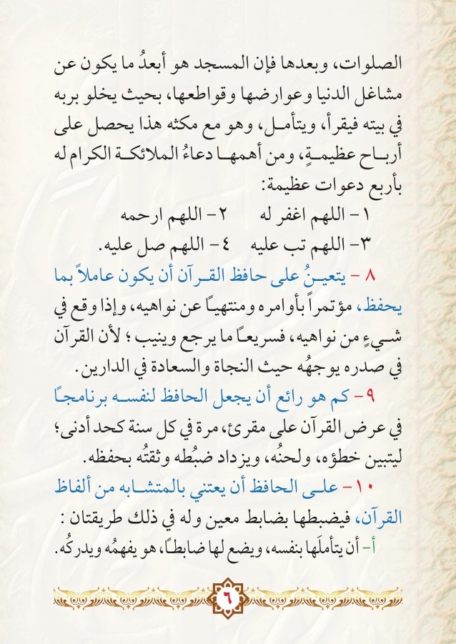 ٣٥ توصية لحفظة كتاب الله تعالى