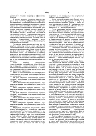3 90802 4
узагальнену процесно-апаратурну ефективність
апарата.
В основну винаходу покладено задачу ство-
рення такої конструкції вібраційного екстрактора,
яка забезпечить безперервно-періодичне протисп-
рямоване взаємопроникнене переміщення твердої
і рідкої фаз в робочому об'ємі апарата з одночас-
ною реалізацією таких ефектів: безперервне інте-
нсивне оновлення поверхні контакту твердої та
рідкої фаз в двофазному потоці у всіх його перері-
зах по висоті апарата і, як наслідок, створення та
підтримання тривалого у часі максимального зна-
чення рушійних сил теплообмінну та масообміну;
ліквідація під- та надтарілочних застійних зон і, як
наслідок, інтенсифікація кінетики тепло-
масообміну в локальних робочих об'ємах апарата,
позбавлених застійних зон.
Поставлена задача вирішується тим, що віб-
раційний екстрактор включає в себе вертикальний
циліндричний корпус із пристроями безперервного
введення та виведення відповідно рідкої та твер-
дої фаз, встановлені у робочому об'ємі корпуса
вертикальні штоки, що забезпечені від приводу
можливістю вертикального взаємовідносного про-
тиспрямованого коливального руху з заданими
амплітудами та частотами, із по черзі закріплени-
ми на них сепарувально-транспортувальними та-
рілками.
Згідно винаходу, сепарувально-
транспортувальні тарілки містять багатопелюстко-
ву конструкцію - пластини-пелюстки з гнучкого
еластичного перфорованого матеріалу та з само-
регульованими за пропускною здатністю по твер-
дій фазі живими перерізами.
На фіг. 1 зображено загальний вид вібраційно-
го екстрактора з гнучкими еластичними пластина-
ми-пелюстками.
На фіг.2 зображено загальний вид тарілки з
гнучкими еластичними пластинами-пелюстками
при її русі униз.
На фіг.З зображено вид зверху тарілки з гнуч-
кими еластичними пластинами-пелюстками при її
русі униз.
На фіг.4 зображено переріз А-А тарілки з гнуч-
кими еластичними пластинами-пелюстками при її
русі униз.
На фіг.5 зображено загальний вид тарілки з
гнучкими еластичними пластинами-пелюстками
при її русі уверх.
На фіг.6 зображено вид зверху тарілки з гнуч-
кими еластичними пластинами-пелюстками при її
русі уверх.
На фіг.7 зображено переріз Б-Б тарілки з гнуч-
кими еластичними пластинами-пелюстками при її
русі уверх.
Вібраційний екстрактор представляє собою
апарат безперервної дії і складається з вертика-
льного корпуса 1 із пристроями введення 2 та ви-
ведення 3 рідкої фази та із пристроями введення 4
та виведення 5 твердої фази, та із встановленими
у його робочому об'ємі 6 двома вертикальними
штоками 7, які забезпечені від приводу 8 вертика-
льного взаємовідносного протиспрямо-ваного ко-
ливального руху із заданими амплітудами та час-
тотами, та такі, що несуть на собі по черзі
закріплені на них сепарувально-транспортувальні
тарілки 9 необхідної кількості.
Кожна тарілка 9 складається із базової части-
ни, яка містить периферійну рамку-обичайку 10 із
вертикальним по периферії бортом 11 певної ви-
соти, центральну маточину 12 з радіальними спи-
цями 13, що жорстко з'єднують обичайку 10 із ма-
точиною 12, та з регулярної решітки 14.
Гнучка регульована частина тарілки представ-
ляє собою багатопелюсткову із гнучкого еластич-
ного перфорованого матеріалу конструкцію - плас-
тини-пелюстки 15, що розташовані на решітці 14
та жорстко фіксовані накладкою 16 на маточині 12
і несе на собі обмежувальні рамки 17, які розміще-
ні безпосередньо на верхніх площинах гнучких
еластичних пластин-пелюстків 15 тарілки і мають
змогу контактувати з ними, вільно переміщуватись
і сковзати по ним, але, одночасно, в границях об-
межувальних зазорів направляючих елементів 18.
Периферійні площини пластин-пелюстків 15 з
певним зазором досягають борта 11 тарілки та
лягають на горизонтальні опорні виступи обичайки
10, а нижні площини пелюстків 15 лягають на ре-
шітку 14, яка жорстко укладена в границях верх-
ньої горизонтальної площині спиць 13. Наявні в
маточині 12 отвори 19 забезпечують монтаж тарі-
лок на вертикальних штоках 7.
Вібраційний екстрактор працює так. Екстра-
гент вводиться в робочий об'єм 6 апарата через
пристрій 2, вільно переміщується зверху до низу
робочого об'єму апарата і після контактування з
твердою фазою, вже у вигляді екстракту, виво-
диться через пристрій 3. Тверда фаза вводиться в
робочий об'єм апарата через пристрій 4, пенетрує
в рідку фазу, змішується з нею: таке забезпечує
утворення двофазної суміші, яка подалі піддається
діянням гідромеханічних коливань з боку багато-
пелюсткових тарілок 9, а саме, як приклад: при
русі штока 7 з "непарними" тарілками униз, плас-
тини-пелюстки 15 тарілок піднімаються під дією
сил тиску підтарілчатих стовпів рідини - двофазної
суміші на висоту, яка обмежується регульованим
радіусом сковзання рамок 17 і, таким способом,
через утворені периферійні та внутрішні радіальні
канали та їх живі перерізи, забезпечується розді-
лення двофазної суміші; одночасно, при протифа-
зовому русі штока 7 з "парними" тарілками уверх,
їх пластини-пелюстки 15 під дією сил тиску надта-
рілочного стовпа двофазної суміші опускаються на
площину решіток 14, перекривають живі перерізи
робочого об'єму апарата і, як наслідок, забезпечу-
ють накопичення твердої фази у відповідному
(своєму) надтарілочному робочому об'ємі. Форма,
живі перерізи та визначальні геометричні розміри
перфорацій пластин-пелюсток співвідносяться з
такими ж характеристиками частинок твердої фази
(сировини), забезпечуючи сепарувально-
транспортувальну здатність тарілки рідкої фази в
підтарілковий робочий об'єм (фільтруванням че-
рез перфорації в пластинах-пелюстках).
Такі протифазові із заданою амплітудою та ча-
стотою коливальні рухи певної сумарної кількості
"парних" та "непарних" багатопелюсткових тарілок
в усьому робочому об'ємі апарата забезпечують
безперервне - ступінчасте (послідовно-порційне)
 