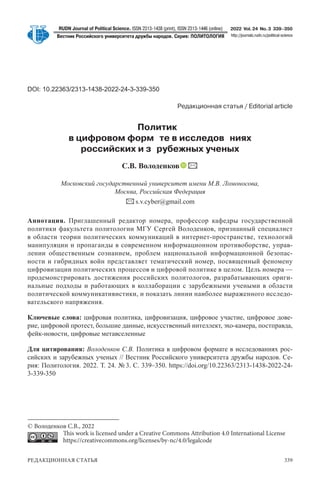 РЕДАКЦИОННАЯ СТАТьЯ 339
2022 Vol.24 No.3 339–350
http://journals.rudn.ru/political-science
RUDN Journal of Political Scien...
