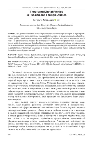 Volodenkov S.V. RUDN Journal of Political Science, 2022, 24(3), 339–350
340 EDITORIAL ARTICLE
Theorizing Digital Politics
...