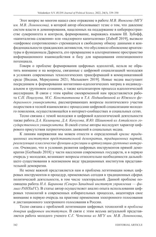 Volodenkov S.V. RUDN Journal of Political Science, 2022, 24(3), 339–350
342 EDITORIAL ARTICLE
Этот вопрос во многом нашел ...