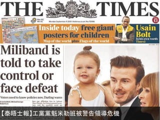 【泰晤士報】工黨黨魁米勒班被警告領導危機
 