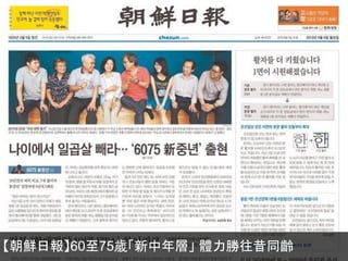 【朝鮮日報】60至75歲「新中年層」 體力勝往昔同齡
 