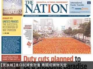 【民族報】進口稅減免計畫 泰國成購物天堂
 