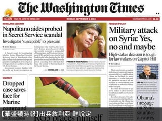 【華盛頓時報】出兵敘利亞 難說定
 