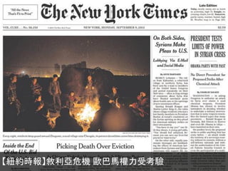 【紐約時報】敘利亞危機 歐巴馬權力受考驗
 