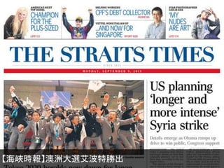 【海峽時報】澳洲大選艾波特勝出
 