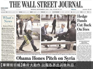 【華爾街日報】華府大動作 說服各界出兵敘利亞
 