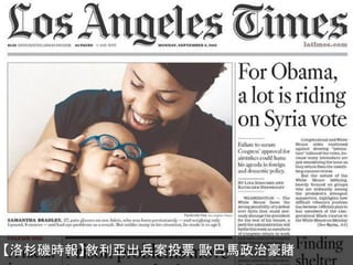 【洛杉磯時報】敘利亞出兵案投票 歐巴馬政治豪賭
 