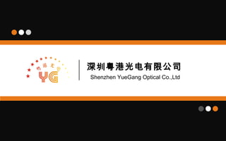 深圳粤港光电有限公司
Shenzhen YueGang Optical Co.,Ltd
 