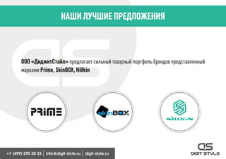 ÍÀØÈ ËÓ×ØÈÅ ÏÐÅÄËÎÆÅÍÈß
ÎÎÎ «ÄèäæèòÑòàéë» ïðåäëàãàåò ñèëüíûé òîâàðíûé ïîðòôåëü áðåíäîâ ïðåäñòàâëåííûé
ìàðêàìè Prime, SkinBOX, Nillkin
 