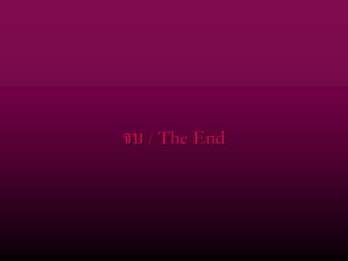จบ / The End
 