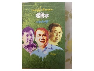 MYANMAR CRONIES (BURMESE VERSION) BY THAN WIN HLAING BOOK