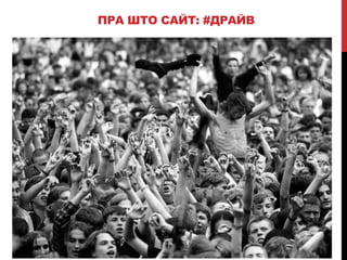 ПРА ШТО САЙТ: #ДРАЙВ
 