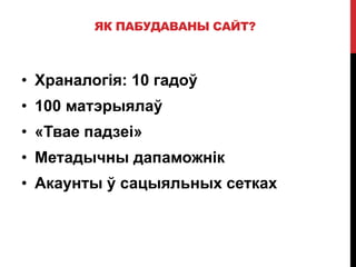 ЯК ПАБУДАВАНЫ САЙТ?
• Храналогія: 10 гадоў
• 100 матэрыялаў
• «Твае падзеі»
• Метадычны дапаможнік
• Акаунты ў сацыяльных сетках
 