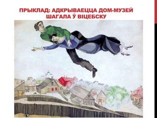 ПРЫКЛАД: АДКРЫВАЕЦЦА ДОМ-МУЗЕЙ
ШАГАЛА Ў ВІЦЕБСКУ
 