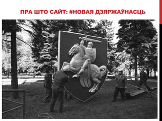 ПРА ШТО САЙТ: #НОВАЯ ДЗЯРЖАЎНАСЦЬ
 