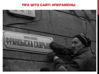 ПРА ШТО САЙТ: #ПЕРАМЕНЫ
 