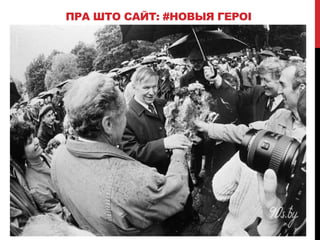 ПРА ШТО САЙТ: #НОВЫЯ ГЕРОІ
 
