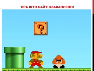 ПРА ШТО САЙТ: #ЗАХАПЛЕННІ
 