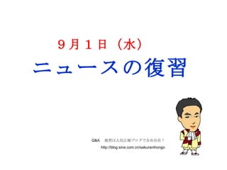 Q&A 　復習は人民広場ブログで自由自在！ http://blog.sina.com.cn/sakuranihongo ９月１日（水） ニュースの復習 