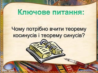 Чому потрібно вчити теорему
косинусів і теорему синусів?
 