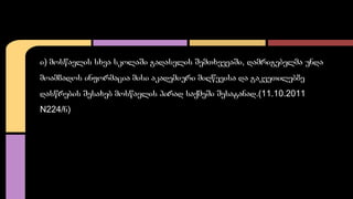 ი) მოსწავლის სხვა სკოლაში გადასვლის შემთხვევაში, დამრიგებელმა უნდა 
მოამზადოს ინფორმაცია მისი აკადემიური მიღწევისა და გაკვ...