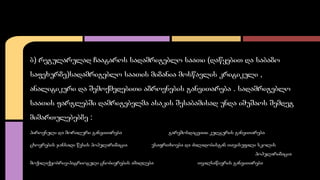 ბ) რეგულარულად ჩაატაროს სადამრიგებლო საათი (დაწყებით და საბაზო 
საფეხურზე)სადამრიგებლო საათის მიზანია მოსწავლის კრიტიკული ...