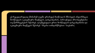 ე) რეგულარულად (მინიმუმ თვეში ერთხელ) მიაწოდოს მშობელს ინფორმაცია 
მოსწავლის აკადემიური მიღწევის, დისციპლინის, პიროვნული პ...